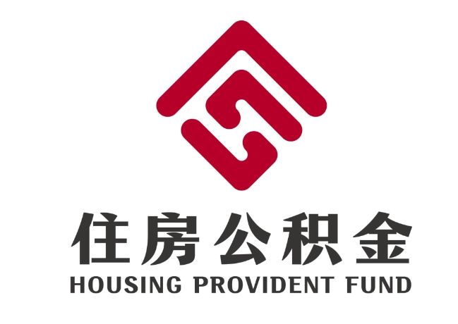 新宾住房公积金代提