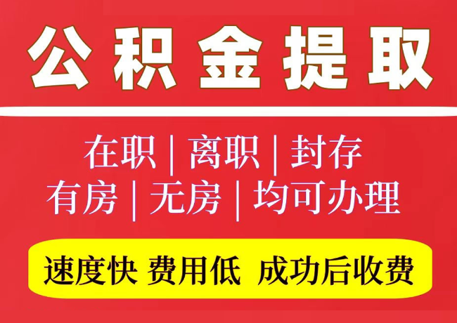 新宾国管公积金代提